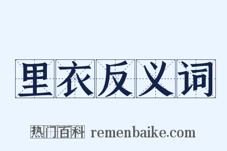 里衣反义词是什么意思的图片